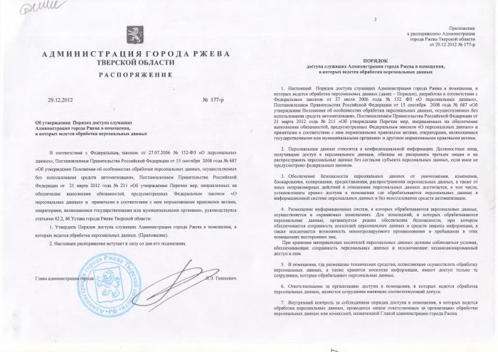 Об утверждении Порядка доступа служащих Администрации города Ржева в помещения, в которых ведется обработка персональных данных